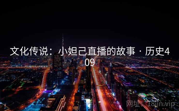 文化传说：小妲己直播的故事 · 历史409  第2张