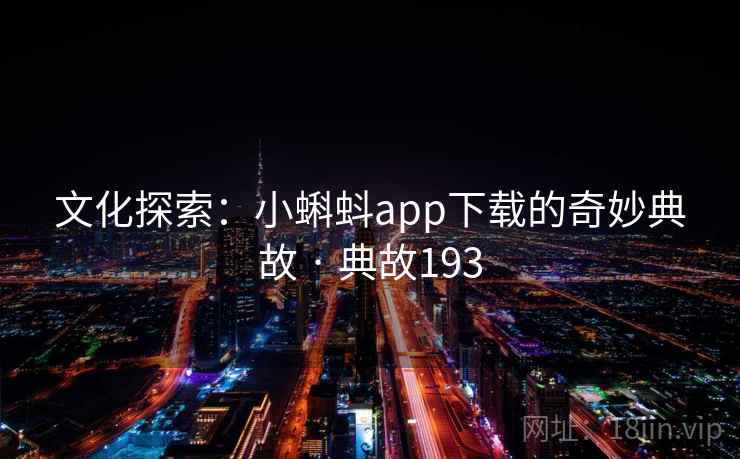 文化探索：小蝌蚪app下载的奇妙典故 · 典故193  第2张