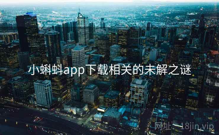 小蝌蚪app下载相关的未解之谜