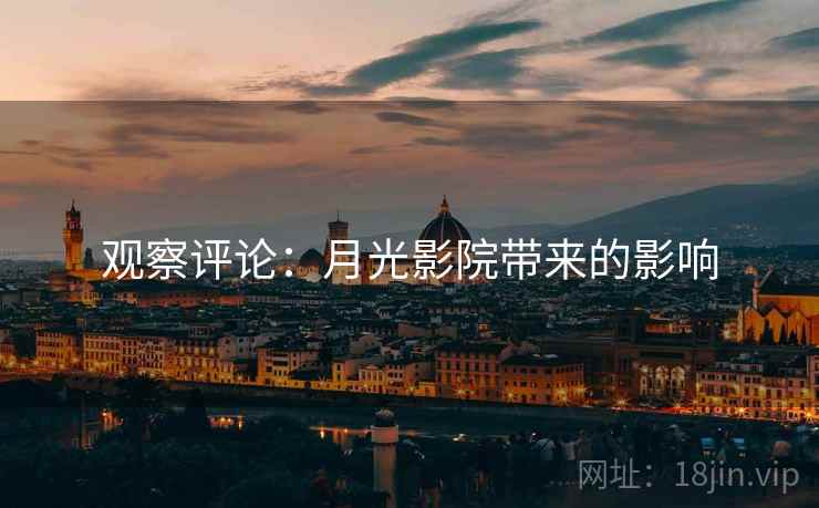 观察评论:月光影院带来的影响 第2张 观察评论:月光影院带来的影响 第2张