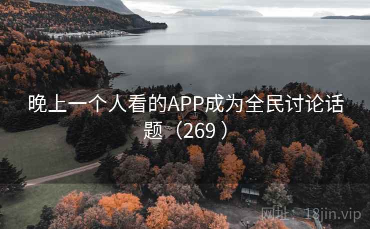 晚上一个人看的APP成为全民讨论话题（269 ）