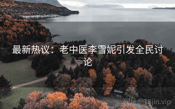 最新热议:老中医李雪妮引发全民讨论 第2张 最新热议:老中医李雪妮引发全民讨论 第2张