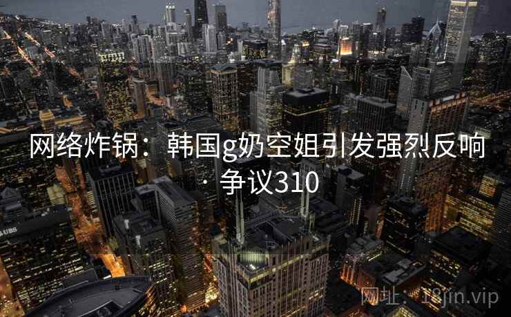 网络炸锅:韩国g奶空姐引发强烈反响 · 争议310 第2张 网络炸锅:韩国g奶空姐引发强烈反响 · 争议310 第2张