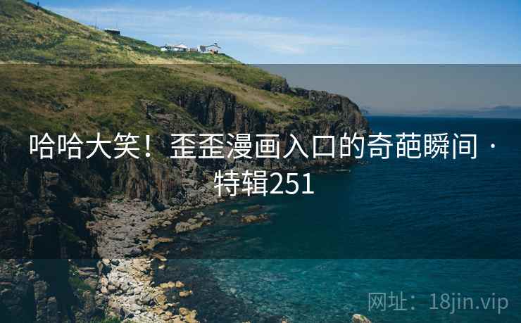 哈哈大笑!歪歪漫画入口的奇葩瞬间 · 特辑251 第2张 哈哈大笑!歪歪漫画入口的奇葩瞬间 · 特辑251 第2张