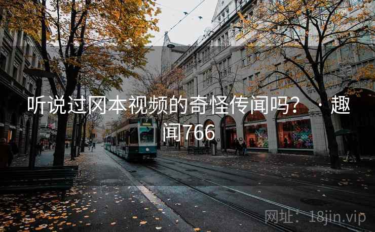 听说过冈本视频的奇怪传闻吗？ · 趣闻766  第2张