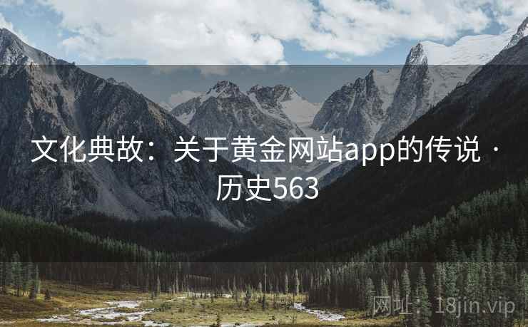 文化典故:关于黄金网站app的传说 · 历史563 第2张 文化典故:关于黄金网站app的传说 · 历史563 第2张